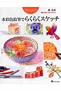 水彩色鉛筆でらくらくスケッチ (スタートシリーズ)