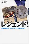 レジェンド! 葛西紀明選手と下川ジャンプ少年団ものがたり (世の中への扉)