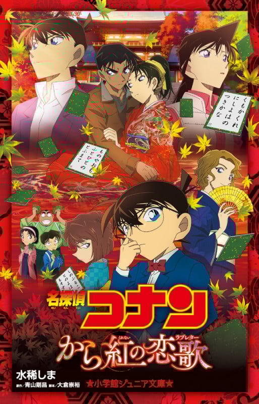 名探偵コナン から紅の恋歌 (小学館ジュニア文庫)