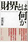 財界とは何か