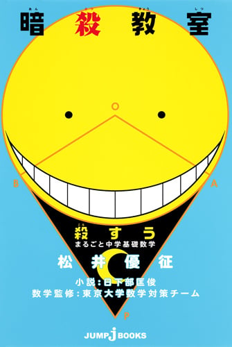 暗殺教室 殺すう まるごと中学基礎数学 (JUMP jBOOKS)