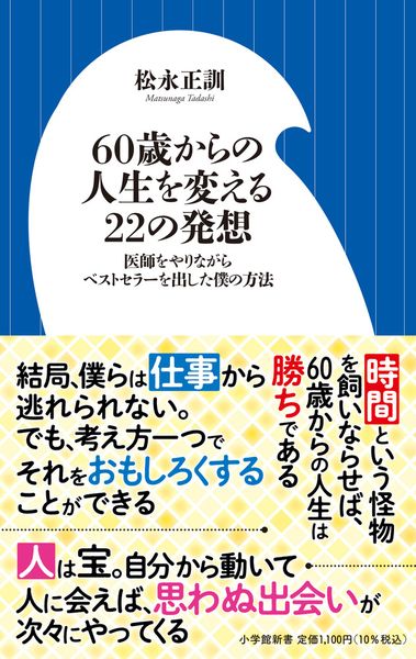 60歳からの人生を変える22の発想 医師をやりながらベストセラーを出した僕の方法 (小学館新書)