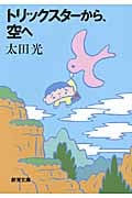 トリックスターから、空へ (新潮文庫)
