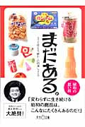まだある。駄菓子編 今でも買える“懐かしの昭和”カタログ (大空ポケット文庫)