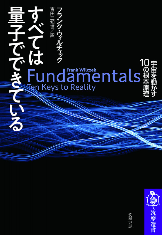 すべては量子でできている 宇宙を動かす10の根本原理 (筑摩選書 235)