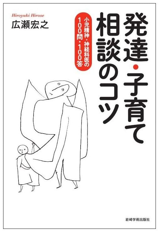 発達・子育て相談のコツ 小児精神・神経科医の100問・100答