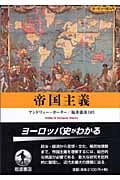 帝国主義 (ヨーロッパ史入門)の詳細を見る