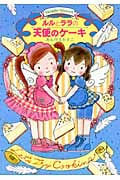 ルルとララの天使のケーキ ルルとララシリーズ (おはなしトントン 14)