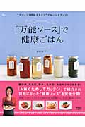 「万能ソース」で健康ごはん