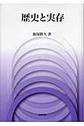 歴史と実存 (日本大学法学部叢書)