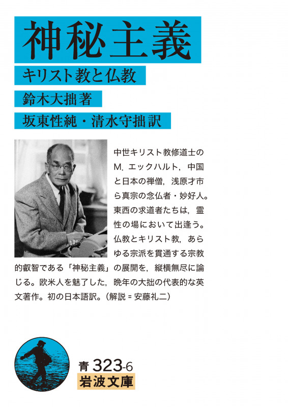 神秘主義 キリスト教と仏教 (岩波文庫 青323-6)