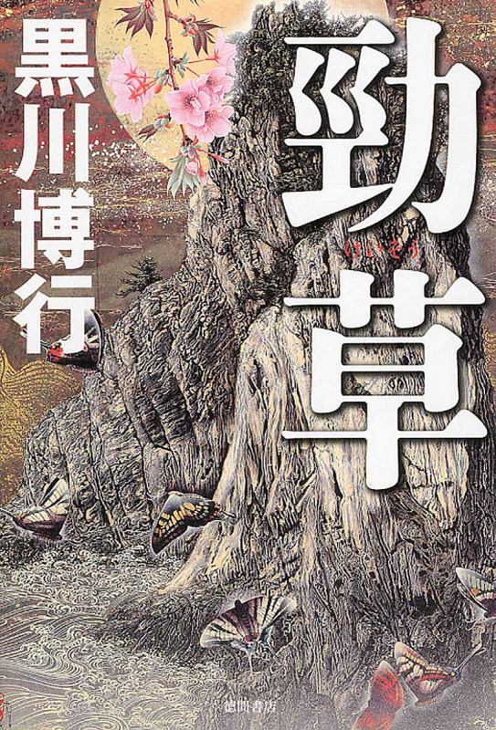 勁草 (文芸書)の詳細を見る