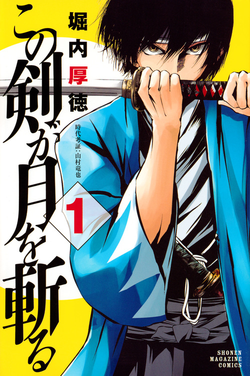 この剣が月を斬る(1) (講談社コミックス)