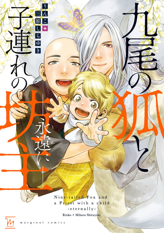 九尾の狐と子連れの坊主 ―永遠に― (マージナルコミックス)