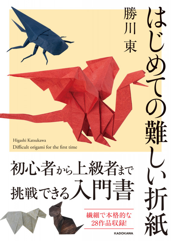 はじめての難しい折紙の詳細を見る
