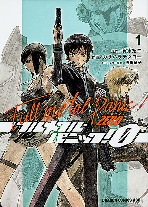 フルメタル・パニック!0 ‐ZERO‐ 1 (ドラゴンコミックスエイジ)の詳細を見る