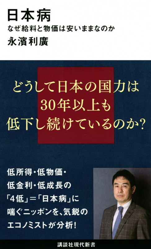 日本病 なぜ給料と物価は安いままなのか (講談社現代新書)