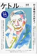 ケトル 村上春樹が大好き! 村上春樹大特集 (VOL.08)