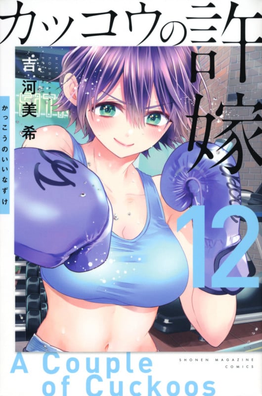カッコウの許嫁(12) (講談社コミックス)