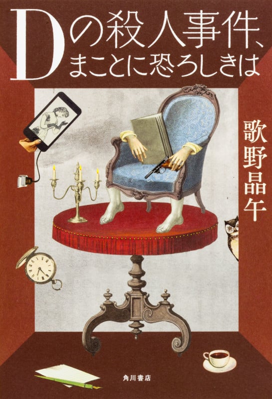 Dの殺人事件、まことに恐ろしきはの詳細を見る