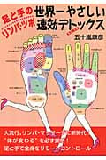 足と手のリンパ・ツボ世界一やさしい速効デトックス