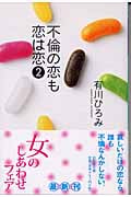 不倫の恋も恋は恋 (2) (幻冬舎文庫)