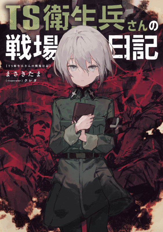 TS衛生兵さんの戦場日記 (1)