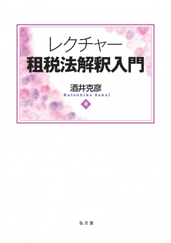 ブラッシュアップ租税法 判例学習道しるべ | 酒井克彦のあらすじ