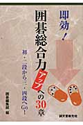 即効!囲碁総合力アップへの30章