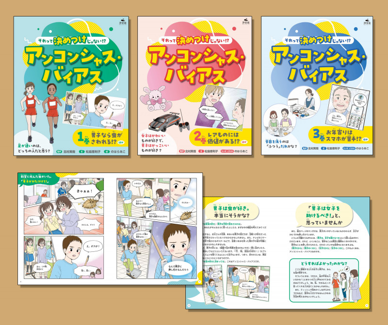 それって決めつけじゃない!? アンコンシャス・バイアス(全3巻セット) (それって決めつけじゃない!? アンコンシャス・バイアス)