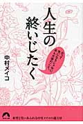人生の終いじたく だって気になるじゃない、死んだ後のこと。 (青春文庫)