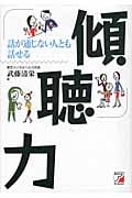 傾聴力 話が通じない人とも話せる