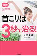 首こりは3秒で治る!