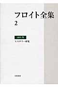 フロイト全集 第2巻 1895年 (フロイト全集)の詳細を見る
