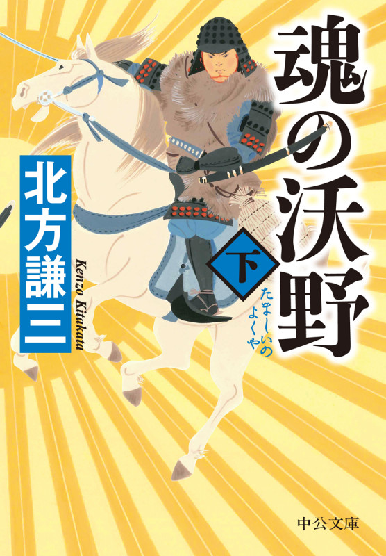 魂の沃野(下) (中公文庫 き17-11)の詳細を見る