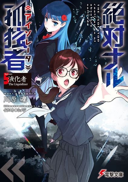 絶対ナル孤独者5 ―液化者 The Liquidizer― (電撃文庫)
