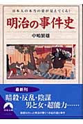 明治の事件史 日本人の本当の姿が見えてくる! (青春文庫)