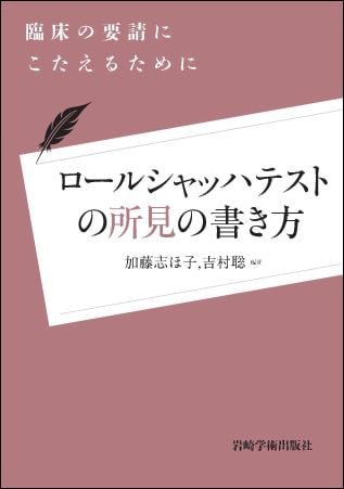 ロールシャッハテストの所見の書き方 臨床の要請にこたえるために