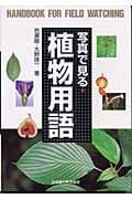 写真で見る植物用語 (野外観察ハンドブック)