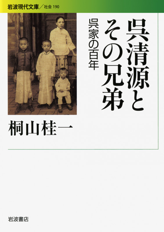 呉清源とその兄弟 呉家の百年 (岩波現代文庫 社会 190)