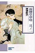 雨柳堂夢咄 2 (ソノラマコミック文庫)