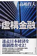 虚構金融