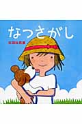 なつさがし (講談社の創作絵本)