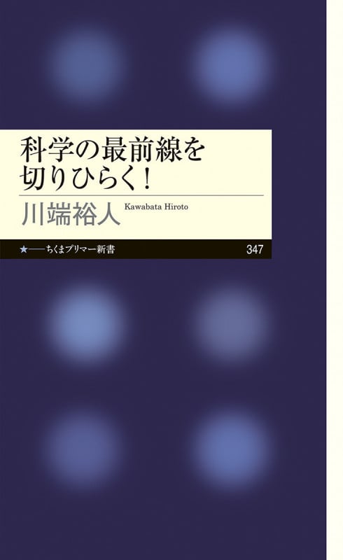 科学の最前線を切りひらく! (ちくまプリマー新書 347)
