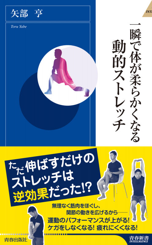 一瞬で体が柔らかくなる動的ストレッチ (青春新書インテリジェンス)の詳細を見る