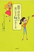 恋で泣かない女になる61のルール