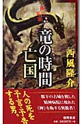 神の系譜 竜の時間 亡国