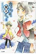 カラクリ荘の異人たち 春来るあやかし (4) (GA文庫)