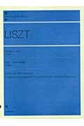 リスト ソナタロ短調「原典版」