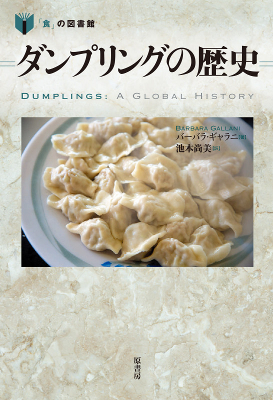 ダンプリングの歴史 (「食」の図書館)